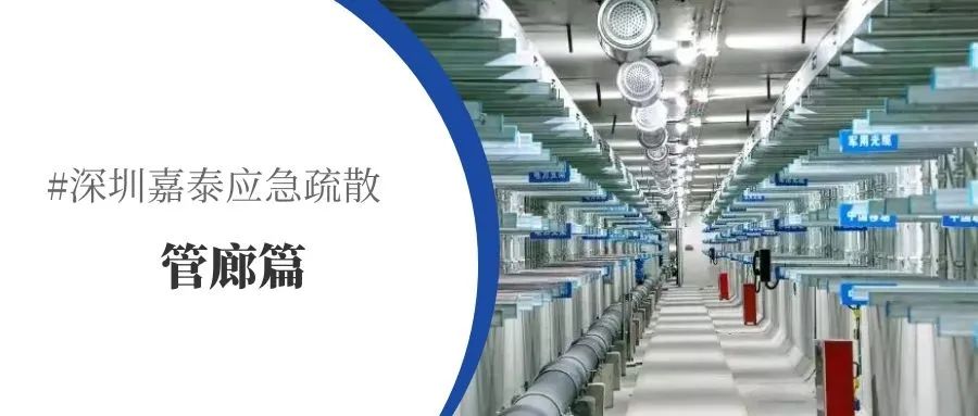 看深圳70net永乐高如何“智管安全”——管廊篇